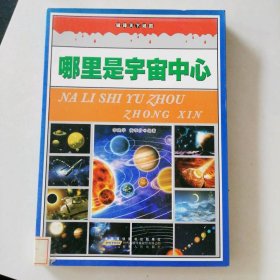 哪里是宇宙中心 彩圖版 破譯天下謎團(tuán)