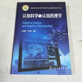 认知科学与认知药理学   精装   16开   包快递费