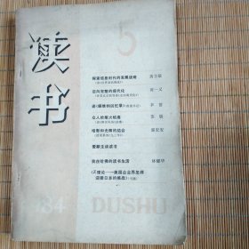 读书(1984.5)