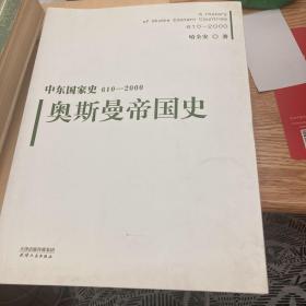 中东国家史：610~2000：奥斯曼帝国史