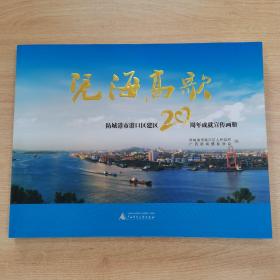 凭海高歌 : 防城港市港口区建区20周年成就宣传画册