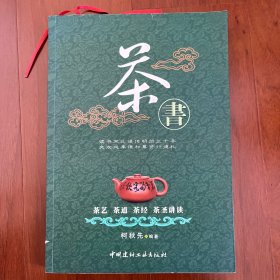 茶书：茶艺、茶道、茶经、茶圣讲读