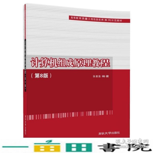 计算机组成原理教程（第8版）（高等教育质量工程信息技术系列示范教材）