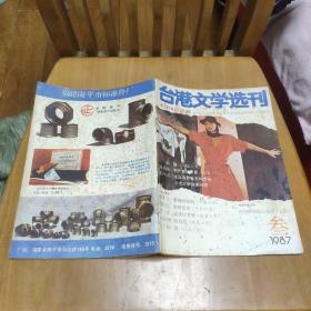 台港文学选刊1987.3