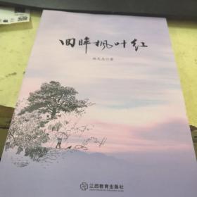 回眸楓葉紅