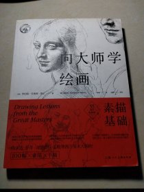 向大师学绘画：素描基础（55周年畅销版）