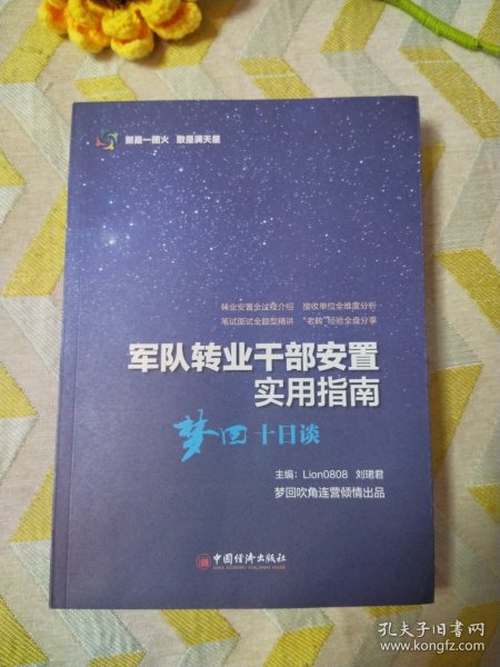 军队转业干部安置实用指南——梦回十日谈