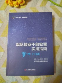 军队转业干部安置实用指南——梦回十日谈