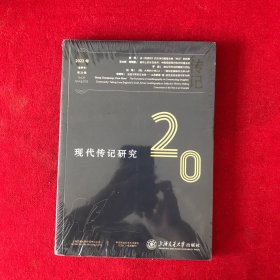 现代传记研究 春季号2023年