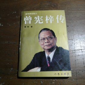 曾宪梓传