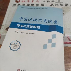 中国近现代史纲要 导学与实践教程 有字迹