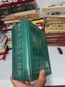 现代英汉综合大辞典