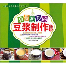 我最想要的豆?jié){制作全書吳國志9787512703698