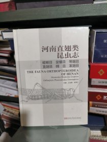 08 河南直翅类昆虫志：螳螂目 蜚蠊目 等翅目 直翅目 革翅目 竹节虫目 （16开 精装未拆封 正版