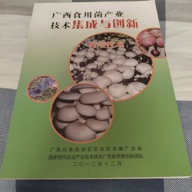 广西食用菌产业技术集成与创新