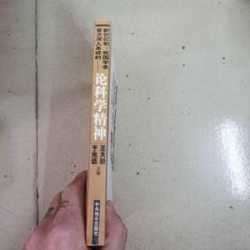 论科学精神