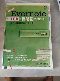 Evernote 100个做笔记的好方法：数字化重整你的工作与人生