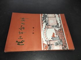 清江革命史料 第一辑