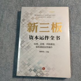 新三板资本运作全书：挂牌、定增、并购重组、股权激励实务操作 (正版) 全新未拆封