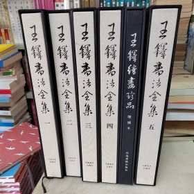 王铎书法全集珍藏版1-5册全+王铎绘画珍品增补本 合售