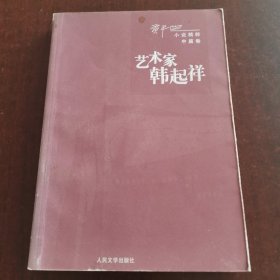 艺术家韩起祥