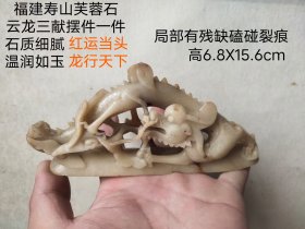 福建寿山芙蓉石 云龙三献镂雕摆件， 刻工精湛， 刀工非凡。 石质细腻， 温润如玉。 红运当头， 龙行天下， 局部有磕碰残缺裂痕， 完美主义者慎询