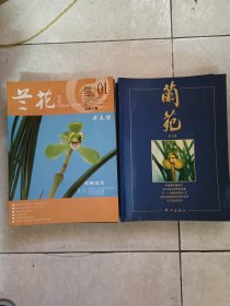 兰苑，兰花期刊，19本合售