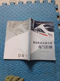 城市轨道交通车辆电气控制