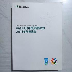 韩亚银行（中国）有限公司年度报告Hana Bank(2014 2017 2018三册合售)