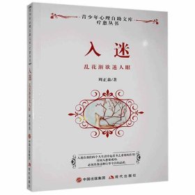 青少年心理自助文库:入迷 周正森 9787514319644 现代