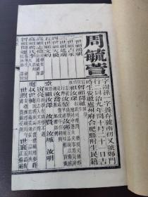 周毓萱 光绪甲午科江南乡试朱卷 中式第161名举人周毓萱 安徽泸州府合肥县人(一册内容全)(品相如图自定)！