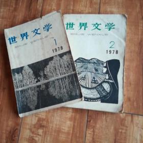 《世界文学》双月刊（1978年1、2期）