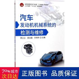 汽车发动机机械系统的检测与维修 大中专理科机械 李江江,袁永超,许海华 主编