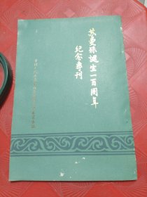苏曼殊诞辰一百周年纪念专刊