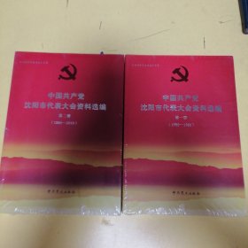 中国共产党沈阳市代表大会资料选编〈第一期第二期1950-2010）未开封