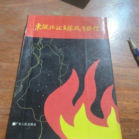 东纵北江支队战斗历程