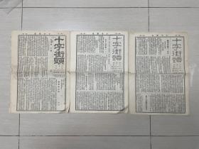 【十字街头，该刊为文学刊物，鲁迅任主编 】1931年12月11日创刊于上海，原为半月刊，第三期（1932年8月5日）起改为旬刊，共三期。三期合售。