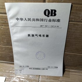 中华人民共和国行业标准    民族气鸣乐器