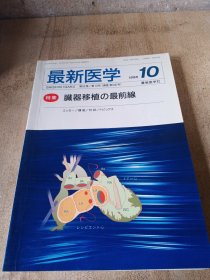 日文原版医学最新医学1998年10期特集器官移植最前线