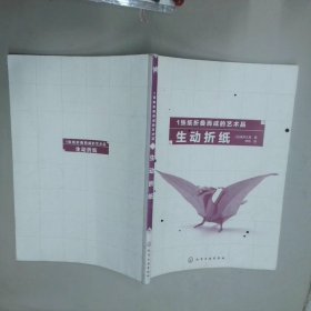 1张纸折叠而成的艺术品 生动折纸 伊凡 化学工业出版社