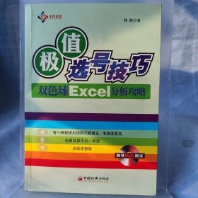 极值选号技巧：双色球Excel分析攻略 附带光盘