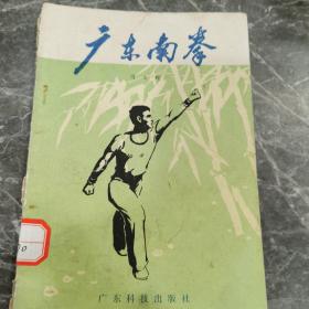 广东南拳