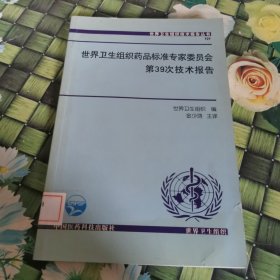 世界卫生组织药品标准专家委员会第39次技术报告 馆藏正版无笔迹