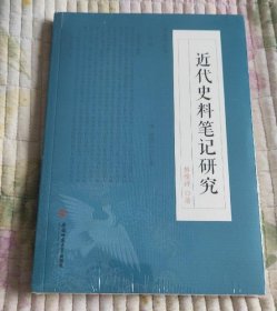 近代史料笔记研究