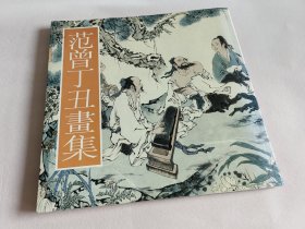 范曾丁丑画集1997年7月