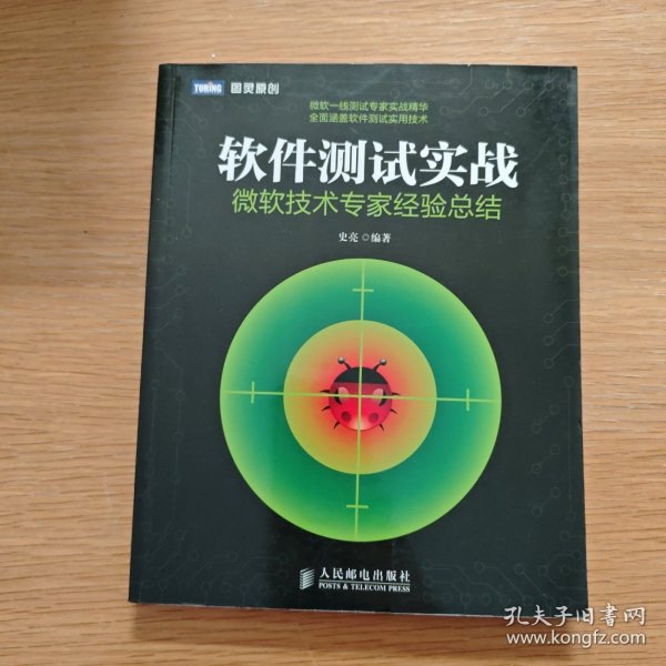 软件测试实战：微软技术专家经验总结