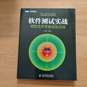 软件测试实战：微软技术专家经验总结
