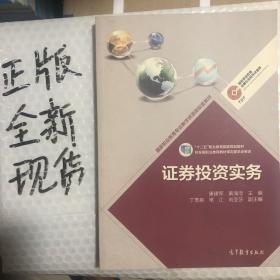 证券投资实务/高等职业教育金融专业教学资源库·高等职业教育专业教学资源库建设项目规划教材