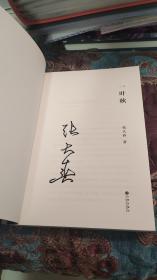 【签名本】张大春签名“说书人系列”《春灯公子》《战夏阳》《一叶秋》三册合售，三本均有签名，《春灯公子》既有亲笔签名还有签名章