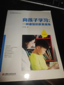 向孩子学习:一种睿智的教育视角